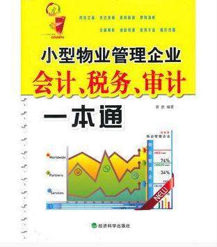 PG电子·游戏官方网站_好书推荐《小型物业治理企业会计、税务、审计一本通》(图3)